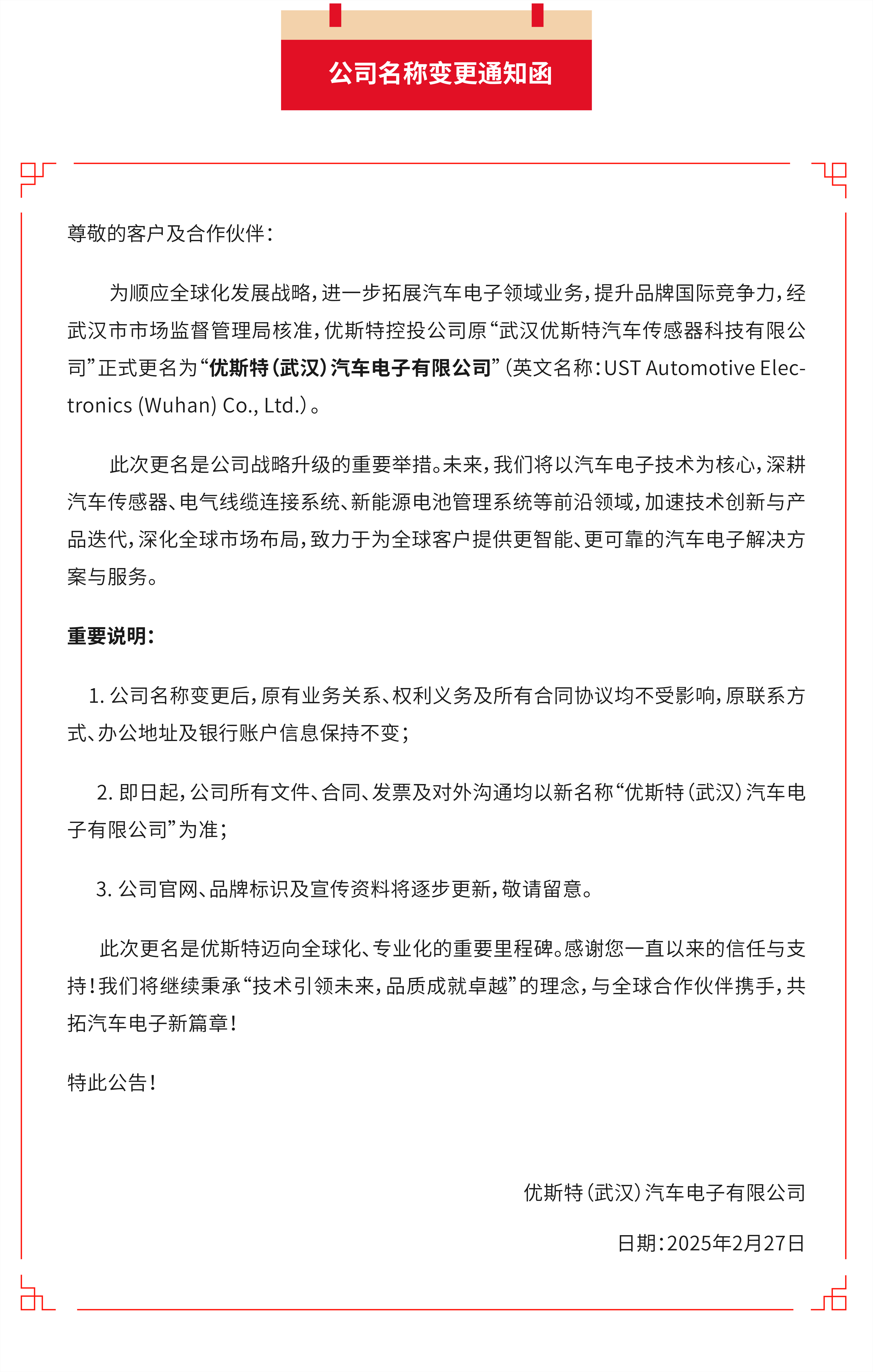 公司名称变更公告-武汉优斯特